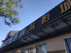 -中影国际影城(小西天CINITY店)