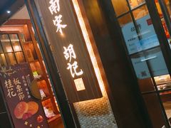 门面-南宋胡记(杭州体育场路店)