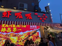 -辣螃铠盆盆蟹大排档(总店)