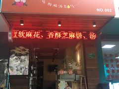 门面-驴公驴婆(曹杨店)