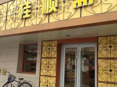门面-桂顺斋(西花市店)