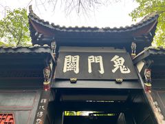 -丰都鬼城名山景区
