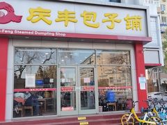 门面-庆丰包子铺(天通苑店)