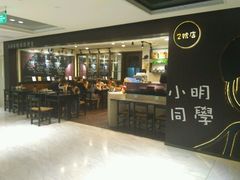 大堂-小明同学(三里屯店)