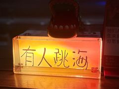 -跳海酒馆(江湾里店)