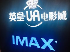 -英皇UA电影城(虹桥天地店)
