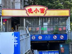 门面-晓小面