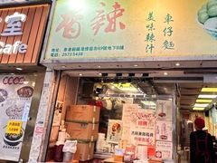 -新记车仔面