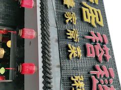 门面-福荣居褡裢火烧京味家常菜(西四店)