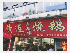 -黄连大头华烧鹅店(大良店)