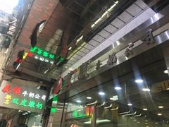 门面-义顺牛奶公司(庇利金街店)