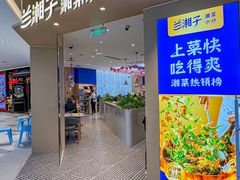 -兰湘子·湘菜小炒(龙德广场店)