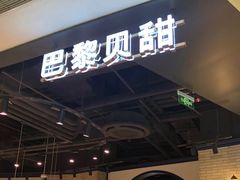 -巴黎贝甜(来福士店)