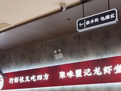-聚味瞿记·龙虾堂(咸嘉湖店)