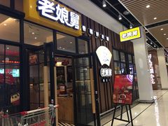 门面-老娘舅(苏州中心大道西大润发店)