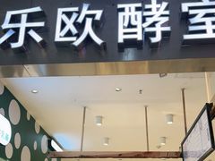 门面-OVEN LAB乐欧酵室(裕华万达店)