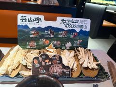 -芸山季·云南山珍菌火锅(人民广场来福士店)