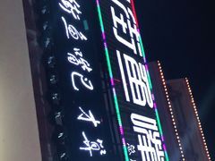 -老街鱼嘴巴(坡子街老店)