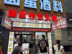 -圆蛋酒料•生腌(开元路店)