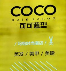 -可可丽舍