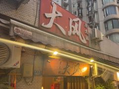 -大风老火锅(江北一店)