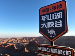 -张掖平山湖大峡谷景区