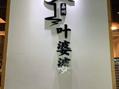 门面-嘉州叶婆婆钵钵鸡(建设路店)