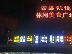 -松林烧烤·慧忠北里216小野串