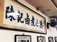 -陈记卤煮小肠