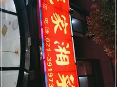门面-农家湘菜(安亭店)