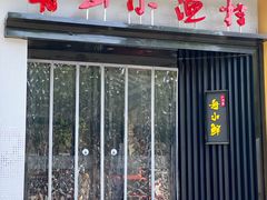 -舟小鲜·舟山小渔村(凤城四路中登广场店)