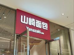 -山崎面包(苏州中心店)