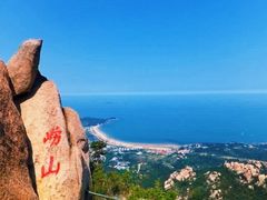 -崂山巨峰游览区