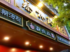 门面-蔡林记(胭脂路店)