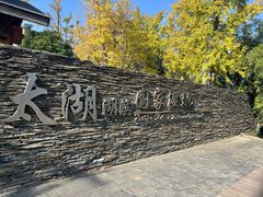 -苏州太湖湖滨国家湿地公园