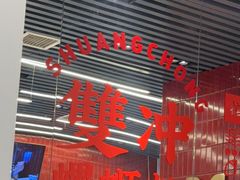 -雙冲柳州螺蛳粉&酸嘢&桂林米粉(簋街店)