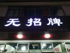 门面-无招牌