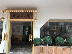 -邻家小馆(银都店)
