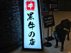 -黑牛の店·和牛烧肉(大悦城店)