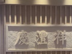 -七彩云南庆沣祥茶庄(金融街店)