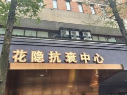 -花隐·美芙炫海菲秀皮肤管理中心