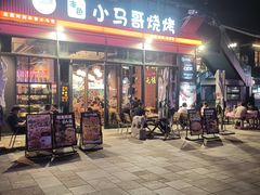 -本色.小马哥烧烤(无锡九里仓店)