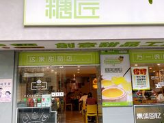 门面-糖匠(垂虹路店)