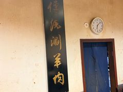 -将台涮肉(酒仙桥店)