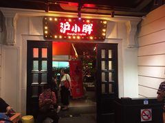 门面-沪小胖小龙虾(淮海中路旗舰店)
