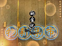 -独一处·物新集市(红谷滩店)