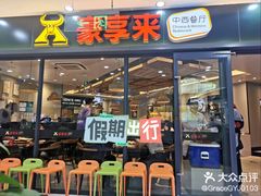 -豪享来中西餐厅(隆昌店)