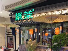 -绿茶餐厅(华发商都店)