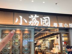 -小荔园·粤菜小馆(美的悦然广场店)