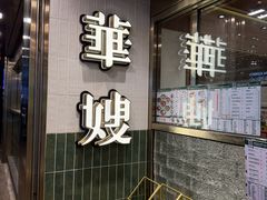 -华嫂冰室(湾仔店)